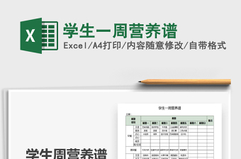 2025年学生一周营养谱