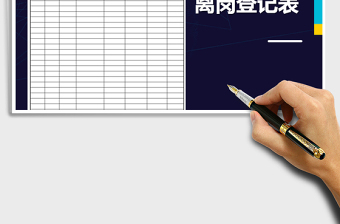 2025年员工离岗登记表