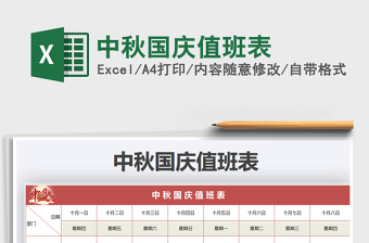 2025年中秋国庆值班表