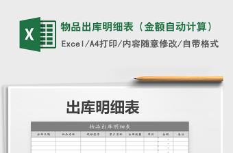 2025年物品出库明细表（金额自动计算）