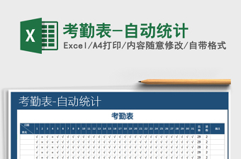 2025年考勤表-自动统计