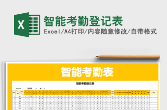 2025年智能考勤登记表