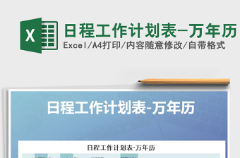 日程工作计划表-万年历