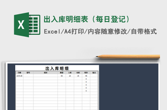 2025年出入库明细表（每日登记）