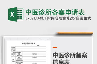 2025年中医诊所备案申请表