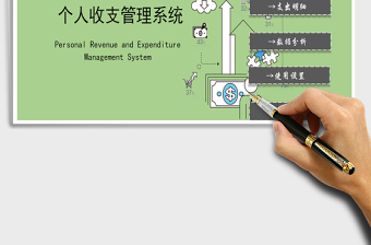 2025年个人收支管理系统