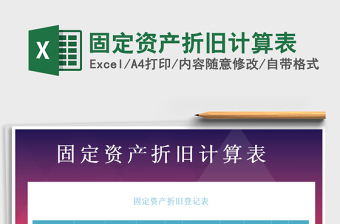 2025年固定资产折旧计算表