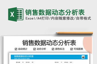 2025年销售数据动态分析表