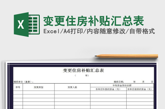 2025年变更住房补贴汇总表