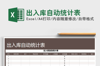2025年出入库自动统计表
