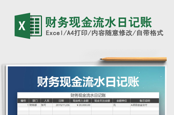 2025年财务现金流水日记账