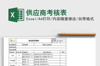 2025年供应商考核表