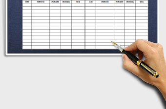 2025年客户消费登记单