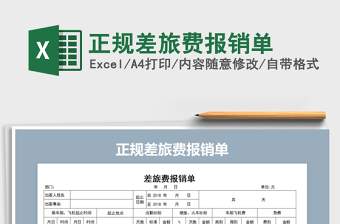 2025年正规差旅费报销单