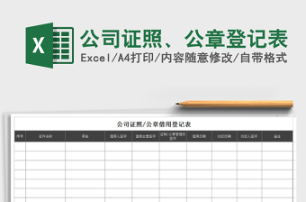2025年公司证照、公章登记表