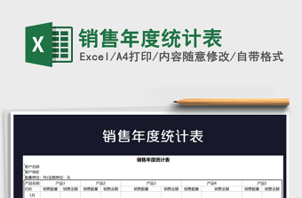 2025年销售年度统计表