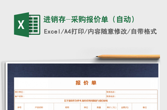 2025年进销存-采购报价单（自动）