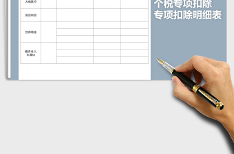 2025年个税专项扣除明细表