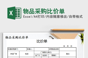 2025年物品采购比价单