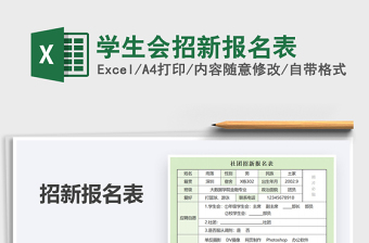 2025年学生会招新报名表