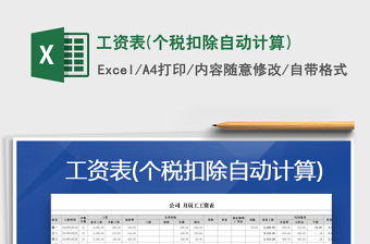 2025年工资表(个税扣除自动计算)