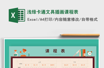 2025年浅绿卡通文具插画课程表