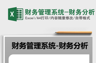 财务管理系统-财务分析