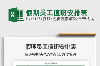 2025年假期员工值班安排表