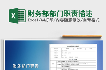 财务部部门职责描述