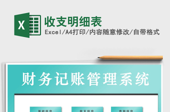收支明细表