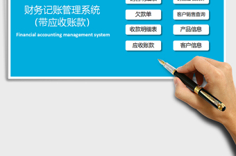 2025年财务记账管理系统（带应收账款）