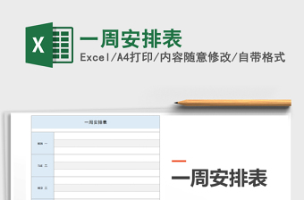2025年一周安排表
