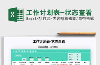 2025年工作计划表-状态查看