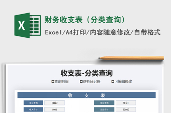 2025年财务收支表（分类查询）