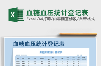 2025年血糖血压统计登记表