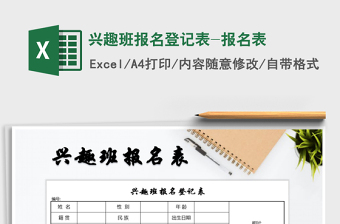 2025年兴趣班报名登记表-报名表