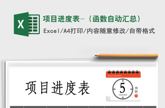 2025年项目进度表-（函数自动汇总）