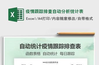 2025年疫情跟踪排查自动分析统计表