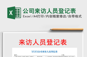 2025年公司来访人员登记表