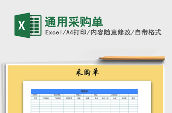 2025年通用采购单
