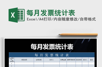 2025年每月发票统计表免费下载