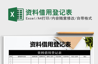 2025年资料借用登记表