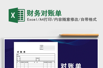 2025年财务对账单