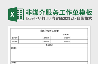 2025年非媒介服务工作单模板