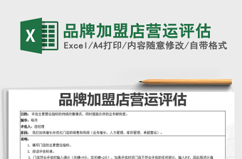 2025年品牌加盟店营运评估