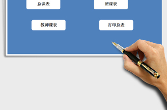 2025年自动生成教师、班级课表系统