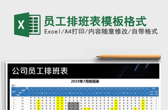 2025年员工排班表模板格式