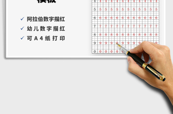 2024年儿童阿拉伯数字描红学写数字