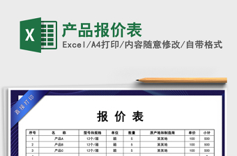 产品报价表Excel