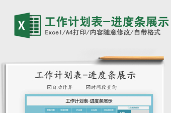 2025年工作计划表-进度条展示